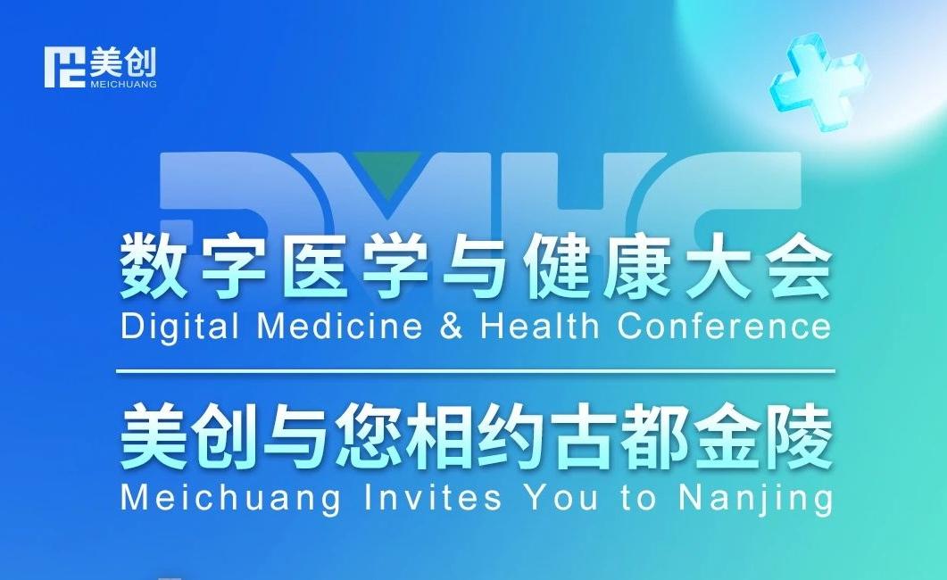 数字医学与健康大会DMHC——美创与您相约南京 - 知乎