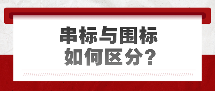 串标与围标:招投标中的“暗箱操作”如何区分? - 知乎