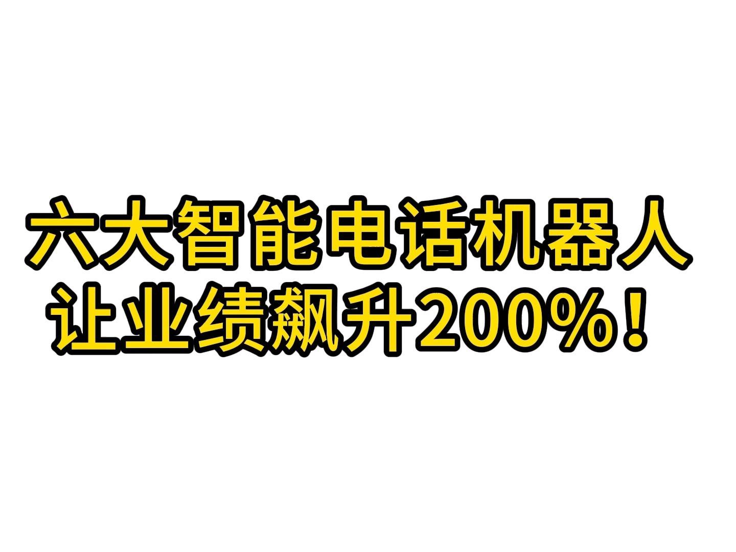 东莞电话机器人哪家好(东莞智能机器人科技公司)