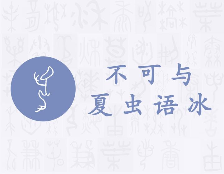 夏——每日一字·夊部字 - 知乎