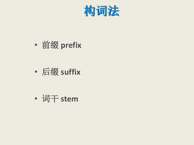 构词法(1) - 知乎
