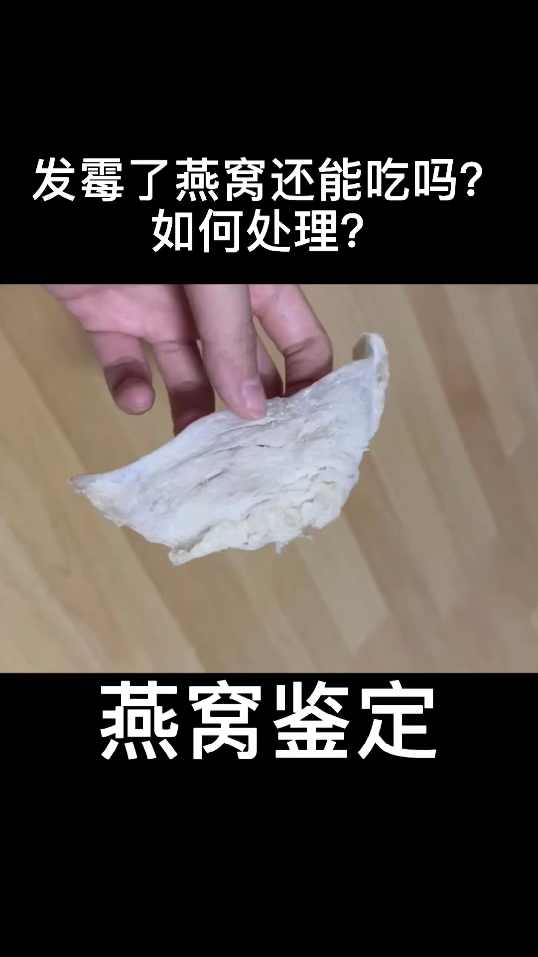 夏季就很容易发霉,发霉会长白色的霉点,或者燕窝颜色变紫色,变粉色等