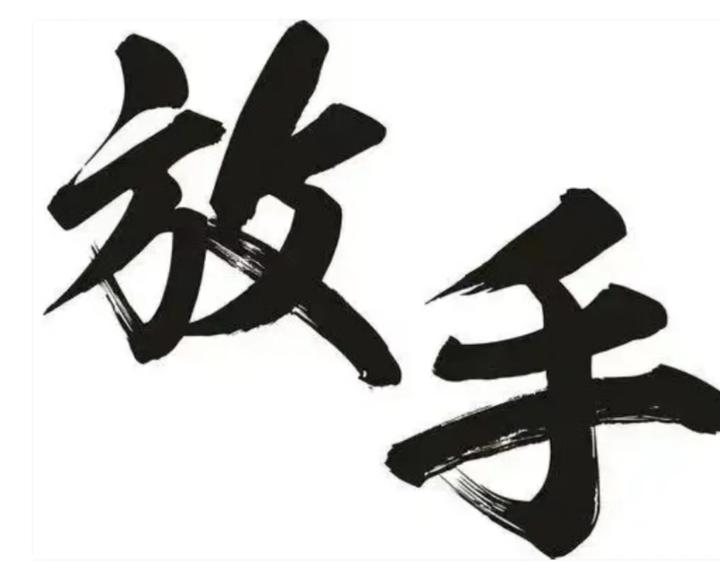 放 手 - 知乎