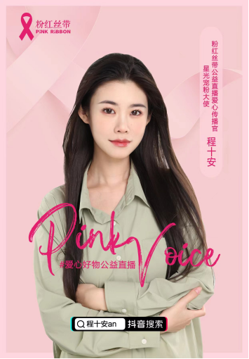 公益传递力量千万量级粉丝美妆博主程十安an加入粉红丝带
