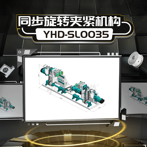 YHD-SL0035-同步旋转夹紧机构- 知乎
