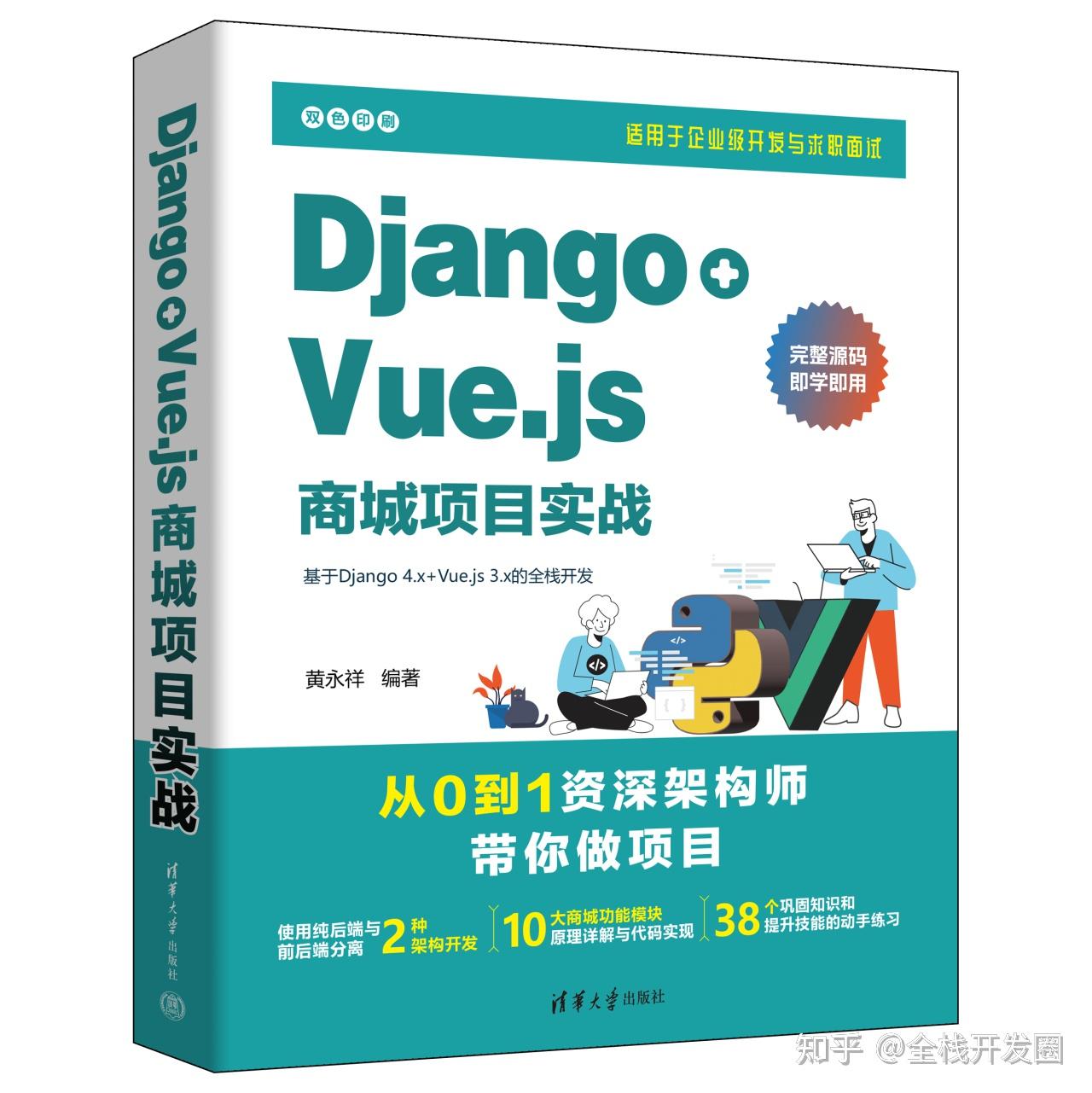 新书速览|Django+Vue.js商城项目实战- 知乎