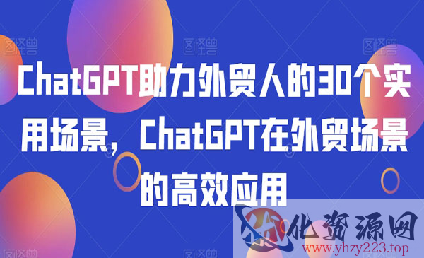 《ChatGPT外贸场景的高效应用》_wwz