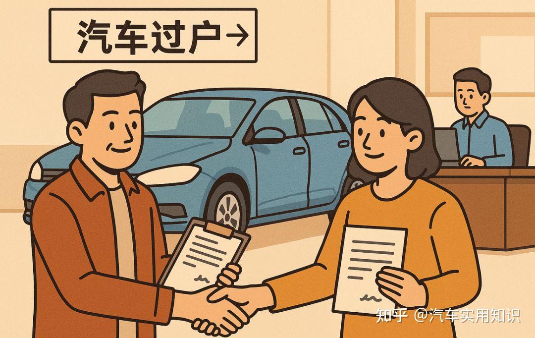 二手汽车过户需要什么手续和证件? - 知乎
