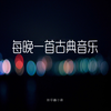古典音乐不高冷