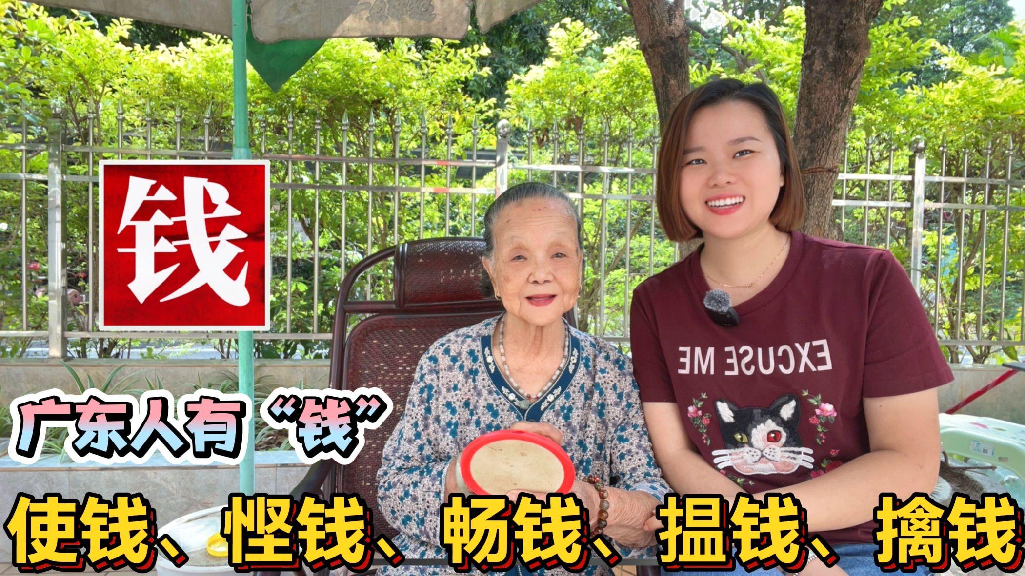 广东广西人有多少“钱”?使钱、悭钱、畅钱、揾钱粤语词汇用法 - 知乎