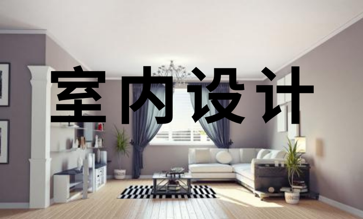 室内设计入门基础知识 - 知乎