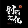 剧萌文化