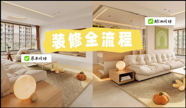 装修房子有什么顺序和流程?2025年装修全流程保姆级攻略! - 知乎