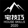 宅技巧