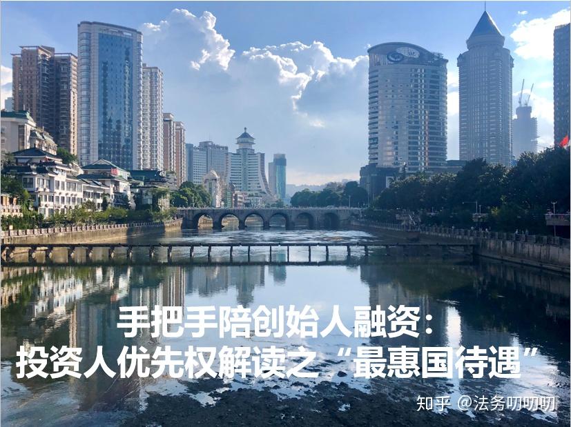 手把手陪创始人融资： 投资人优先权解读之“最惠国待遇” - 知乎