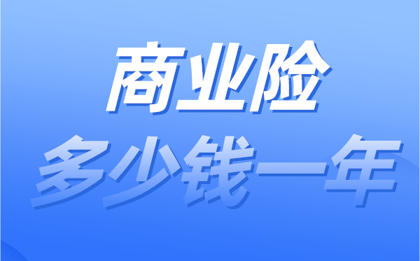 商业险多少钱一年？有社保了还要买商业险吗？ 知乎