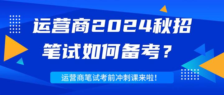 运营商中国移动2024秋招笔试考试攻略来了！（含移动、联通、电信、铁塔等）附备考资料！ - 知乎