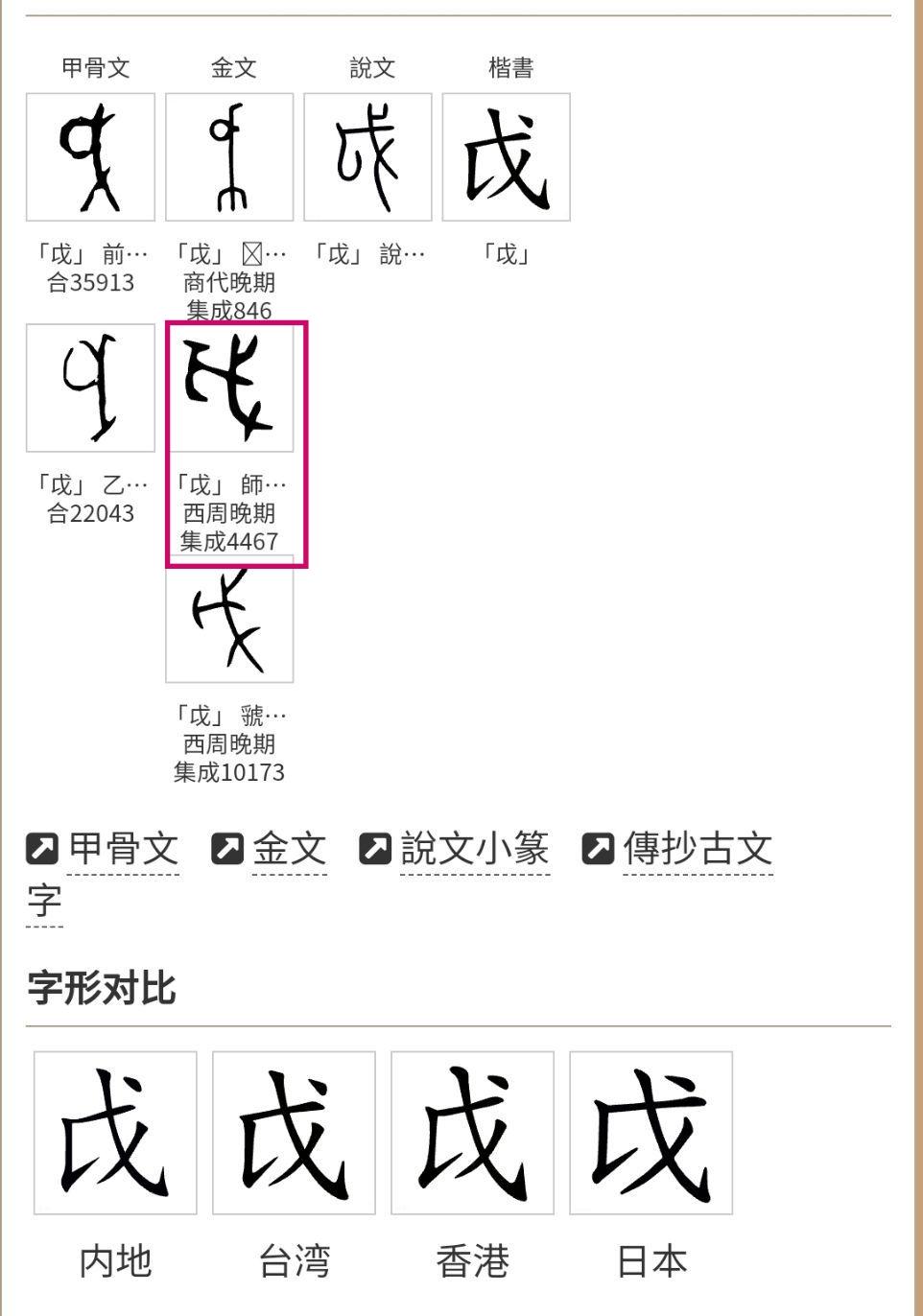 戉和戊在渊源上有什么不同,“歲”字是从戉还是从戊? - 知乎