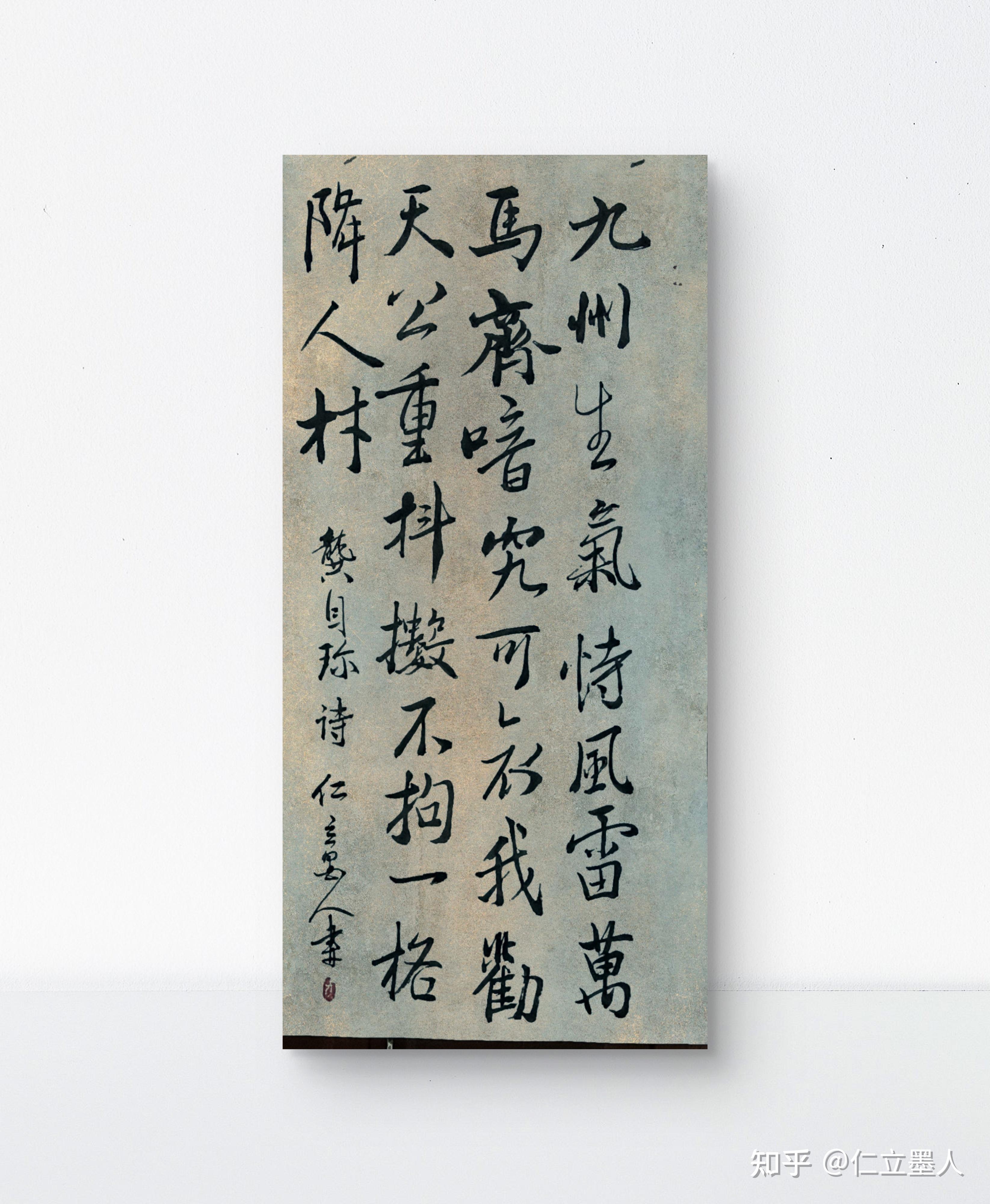 仁立墨人行书《己亥杂诗》（清·龚自珍）：“九州生气恃风雷，万马齐喑究可哀。我劝天公重抖擞，不拘一格降人才。” - 知乎