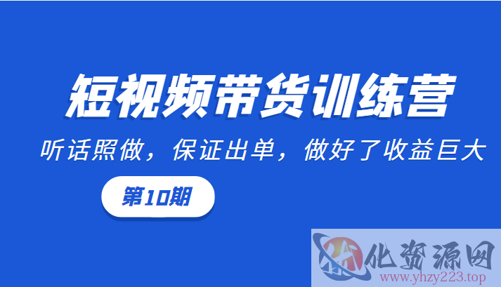 短视频带货训练营：听话照做，保证出单，做好了收益巨大（第10期）插图