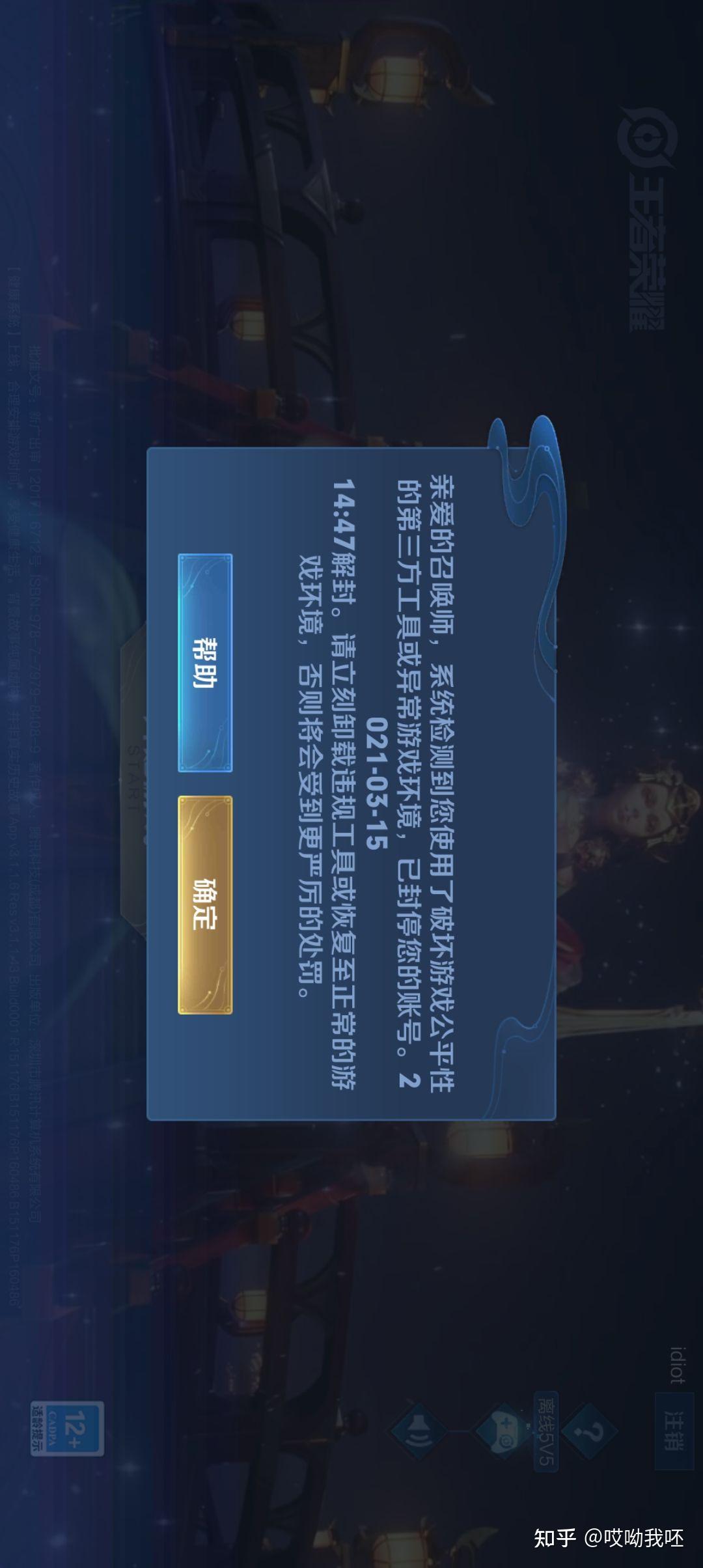 王者荣耀被封号10分钟