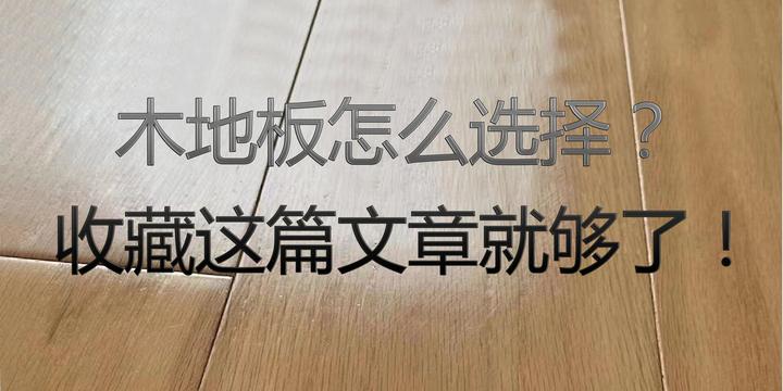 装修干货丨木地板怎么选择?收藏这篇文章就够了! - 知乎