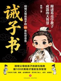 诫子书：精明父母给孩子的 66 条处世忠告