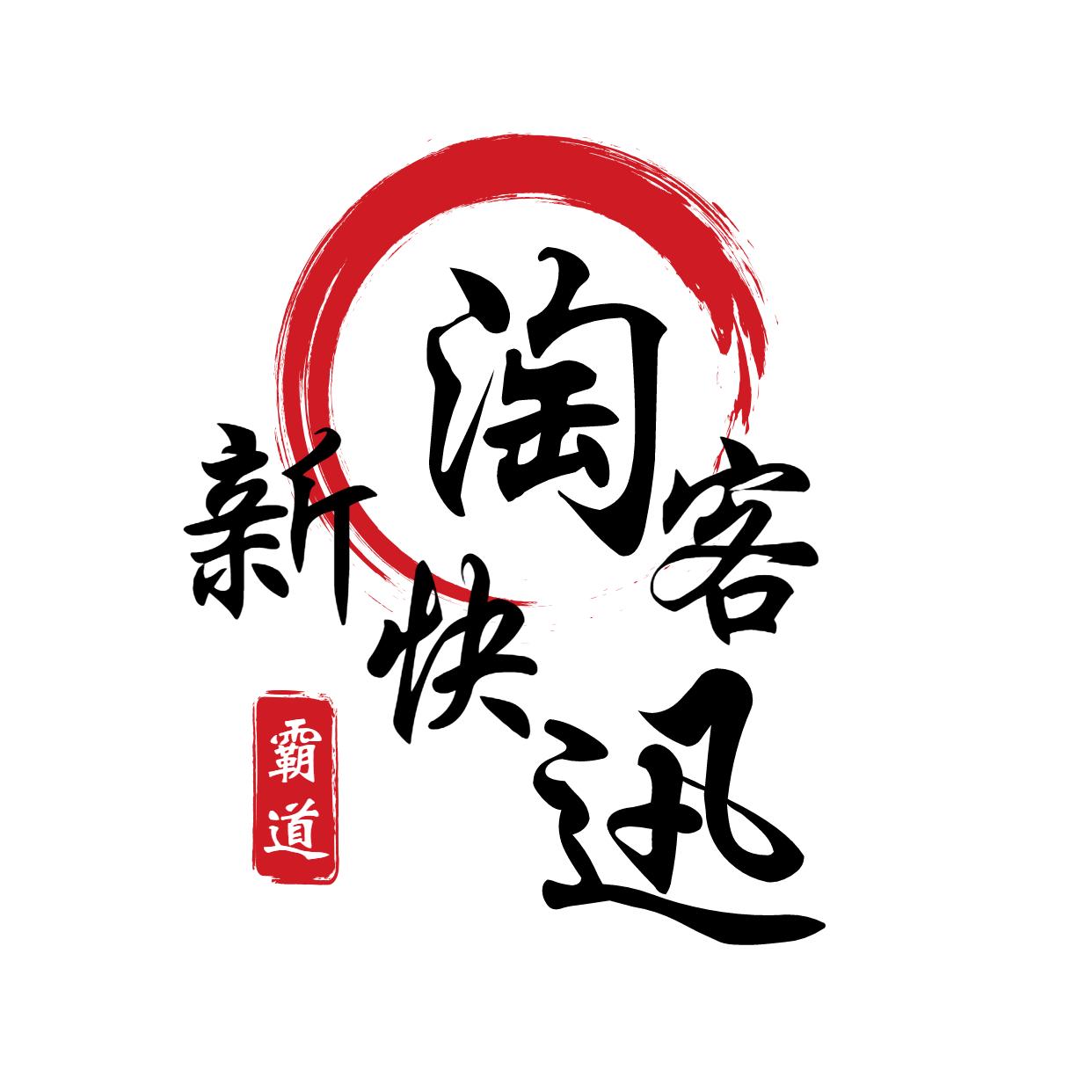 6月25日淘客新快迅1300万纷丝矩阵年收入破亿2淘客地推拉新涉zp已预警