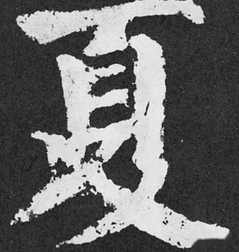 夏姓氏的汉字演变和家族来源过程荀卿庠整理 - 知乎