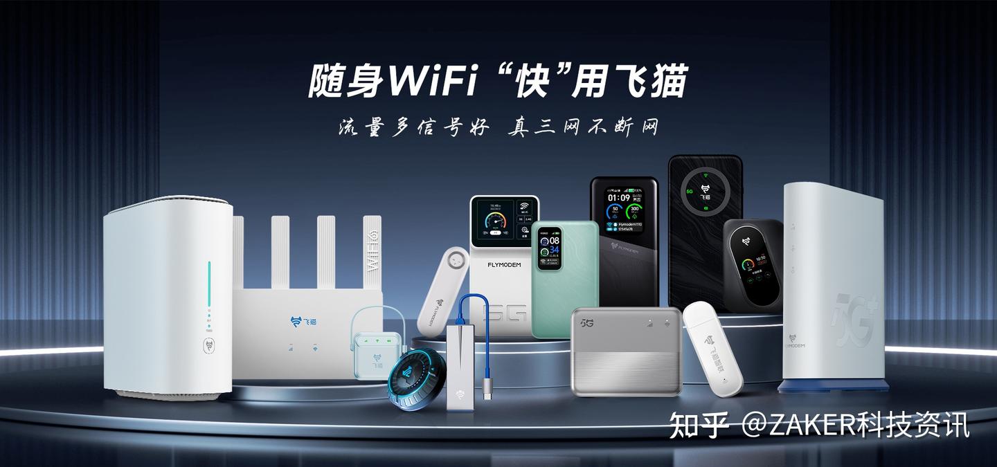 飞猫随身WiFi:以极速响应与全时守护构建服务壁垒