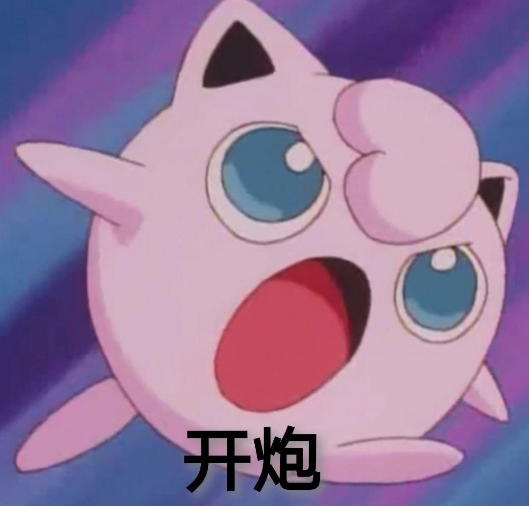 有神奇宝贝的表情包吗,求分享? - 知乎