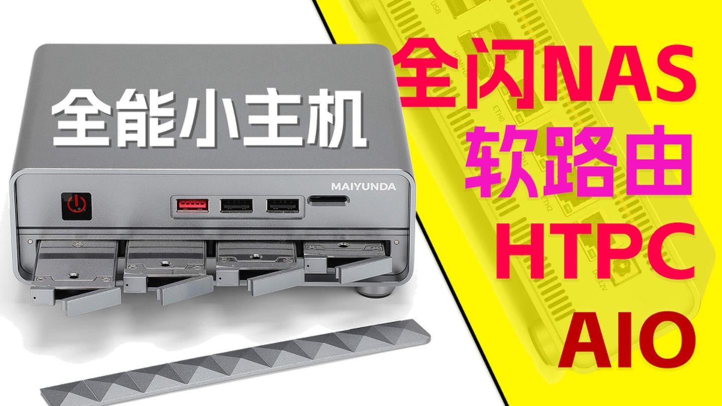 集全闪NAS、软路由、AIO、HTPC于一体的梦中情机!迈云达M1 Mini主机体验,值回票价吗? - 知乎
