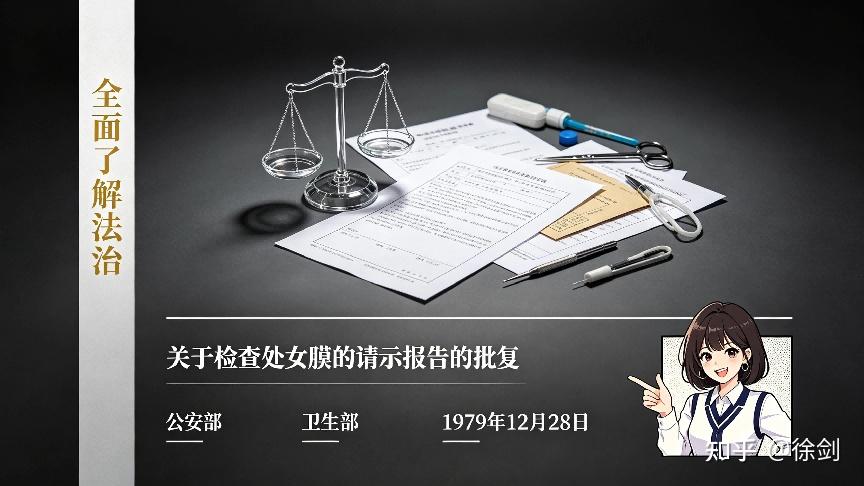 关于检查处女膜的请示报告的批复 - 知乎