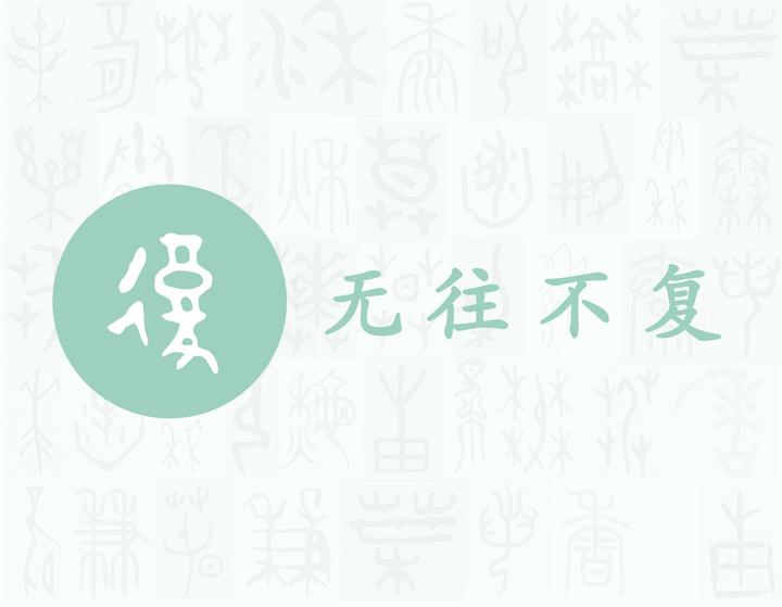复——每日一字·彳部字 - 知乎