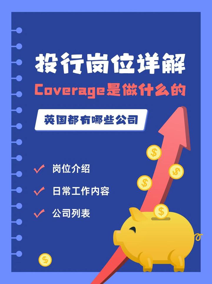 【投行】投行的Coverage是做什么的？为什么是投行天花板？！ - 知乎