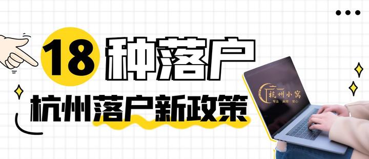 杭州落户政策最新2023年6月版,落户方式大全! - 知乎