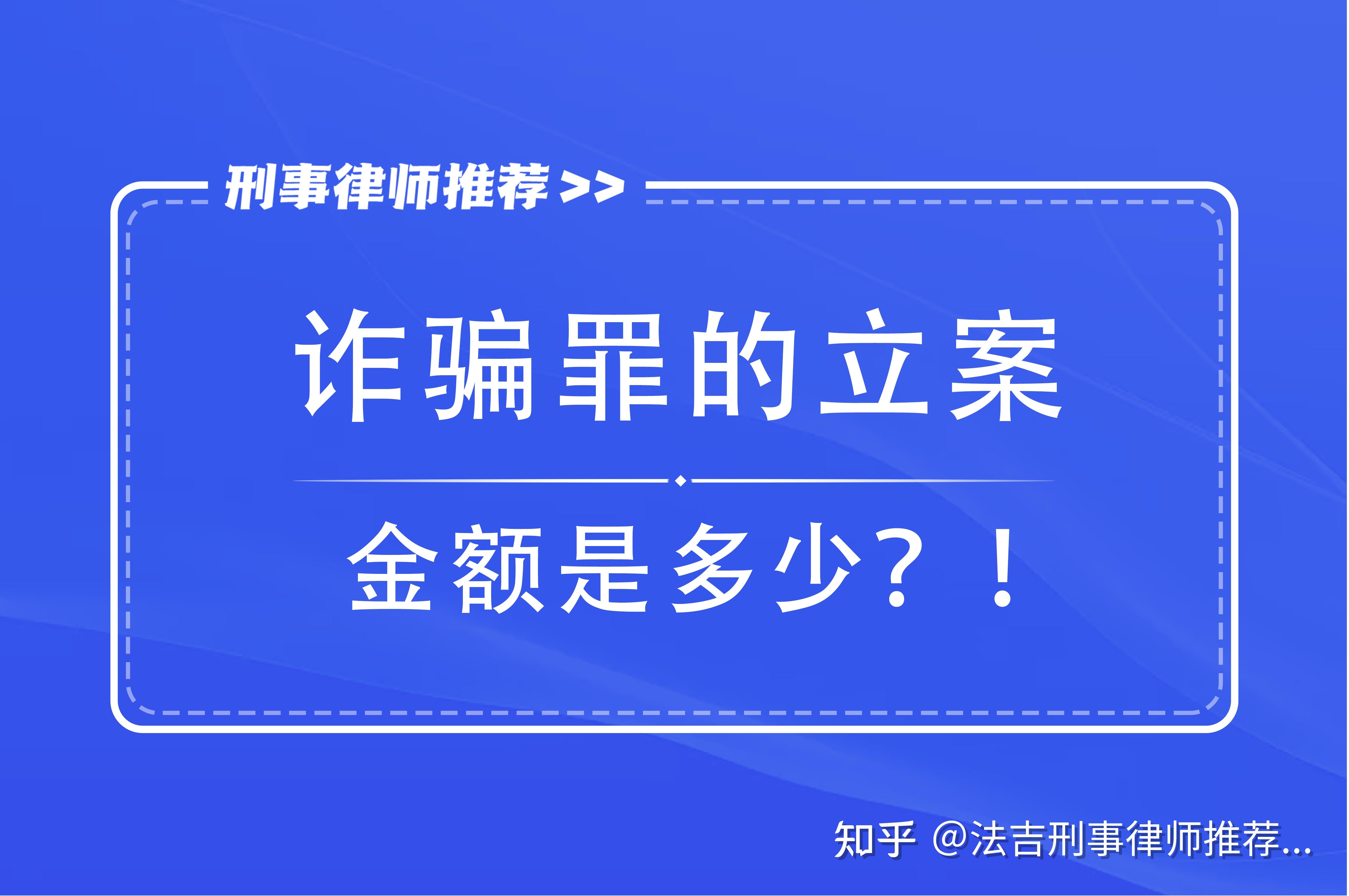 诈骗罪的立案标准金额是多少?