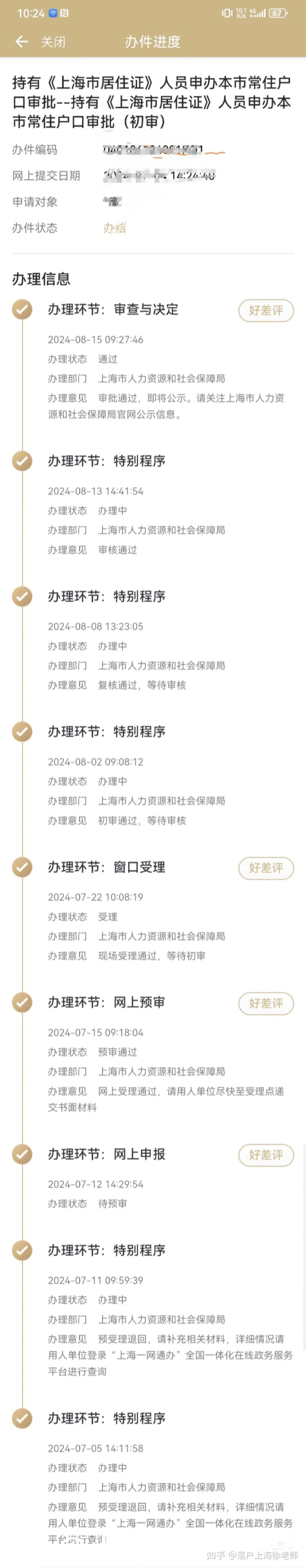 上海居转户落户过程记录!"我"成功落户上海?