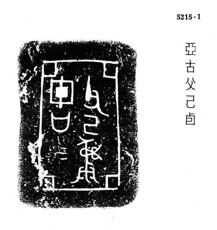 甲骨文金文所见：商周古“古”国 - 知乎