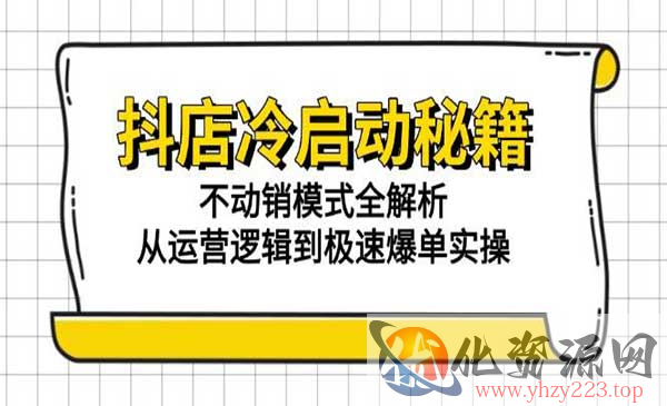 抖店冷启动秘籍_wwz