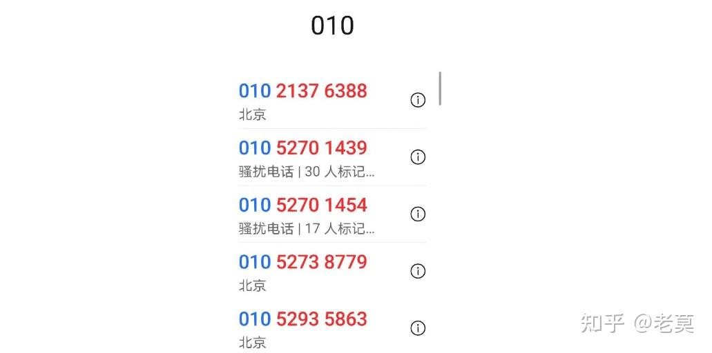 大家有没有被010开头，来自北京的号码骚扰呢？ - 知乎