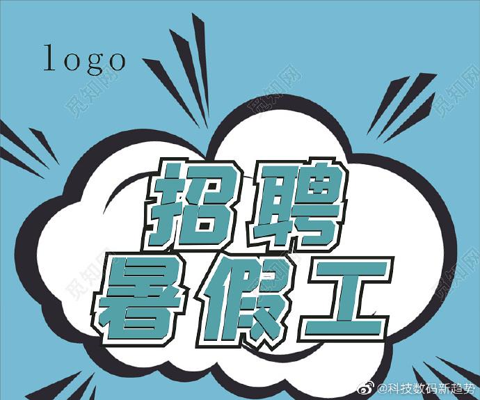 给想打暑假工的几点建议