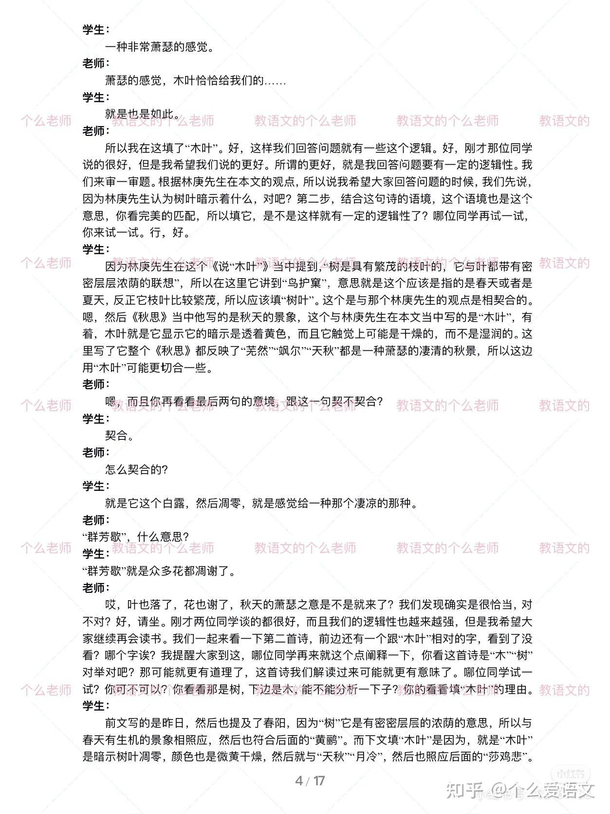 江苏省高中语文优质课《说“木叶“》课堂逐字稿！（南京市第一中学刘士友执教） - 知乎