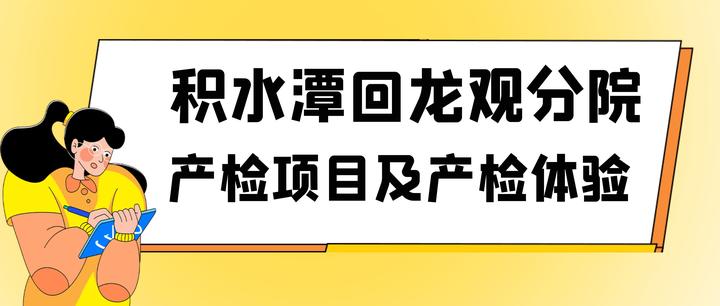 积水潭医院全程代诊含挂号孕期产检全程陪同，安心度过每一关的简单介绍