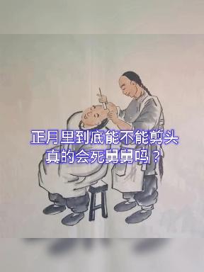 正月剪头死舅舅脱口秀图片