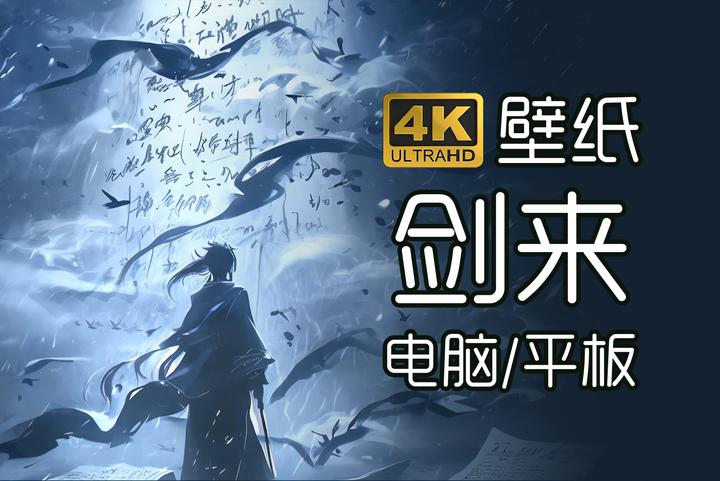 剑来 4K壁纸分享 - 知乎