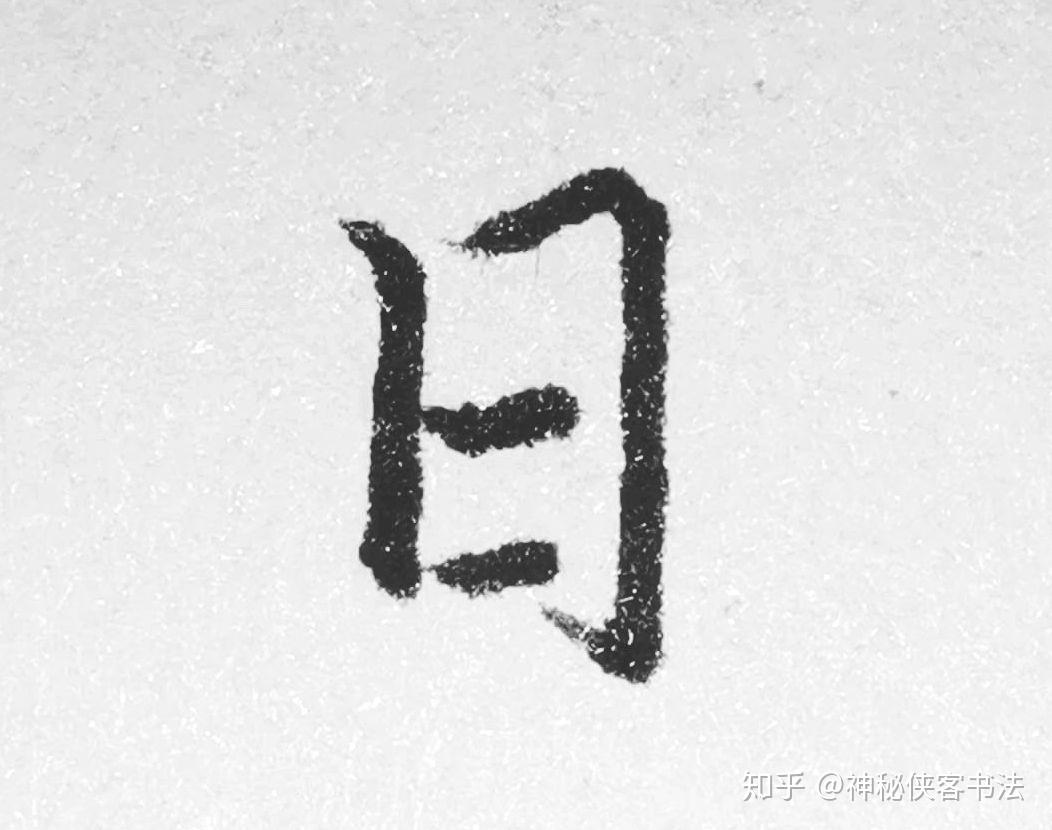 书法中的日字第二笔横折为什么手写时要带钩？ - 知乎