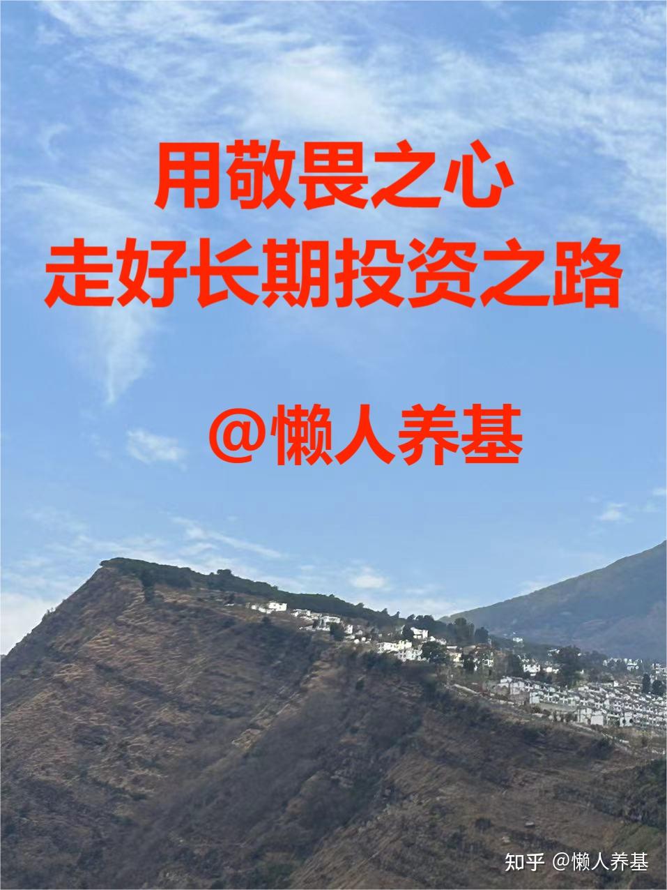 用敬畏之心,走好长期投资之路 - 知乎