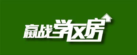 2021年优质学区房没必要？那是你没看到娃娃长大后差距有多大 知乎