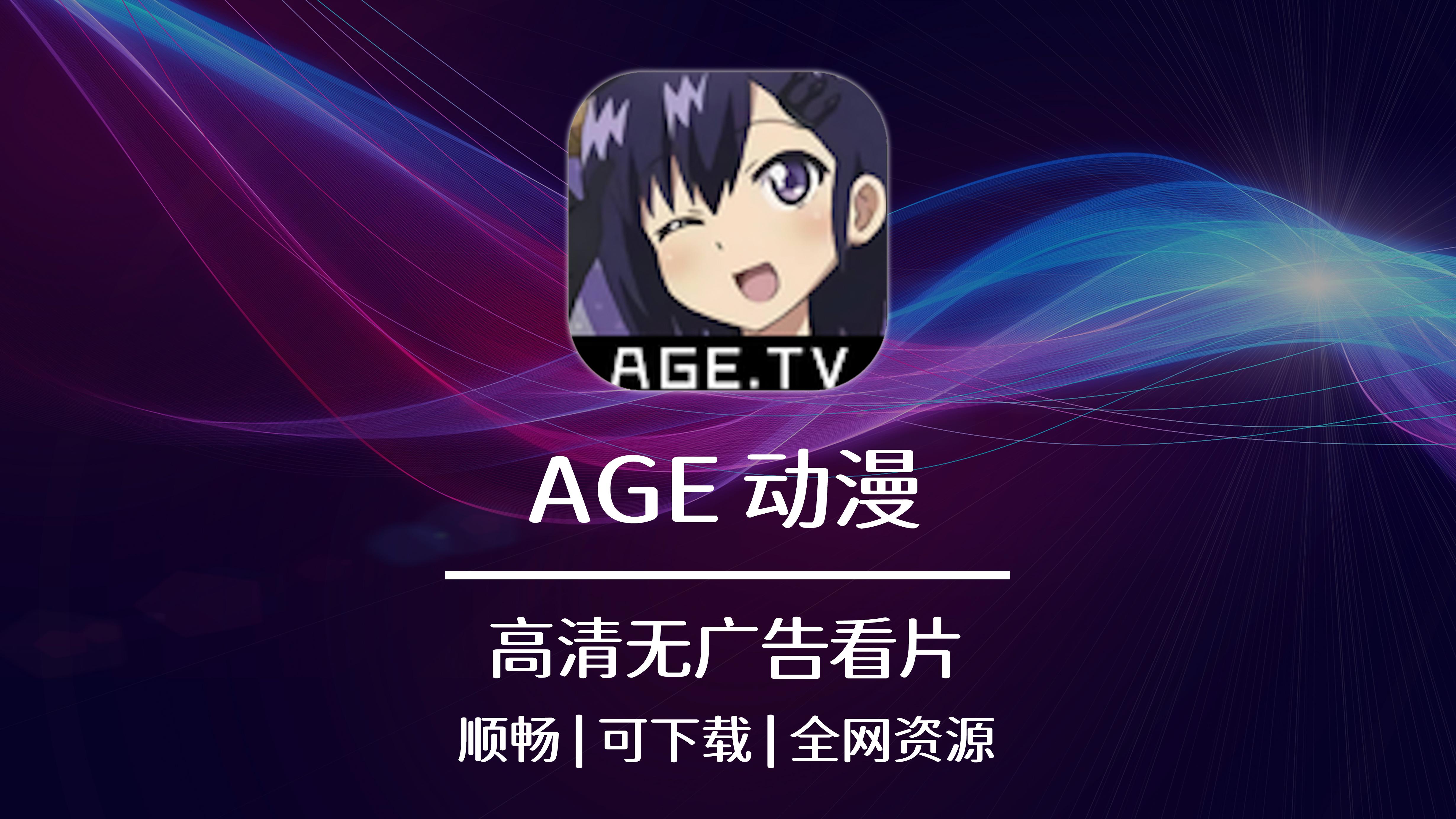 age动漫